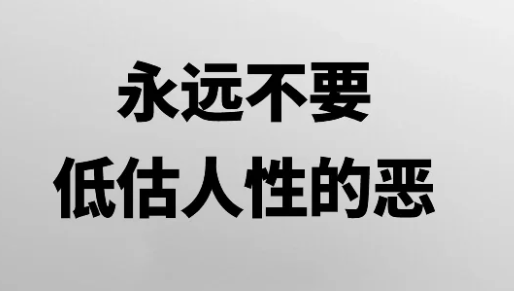 簡單一個小故事講明什么是人性！